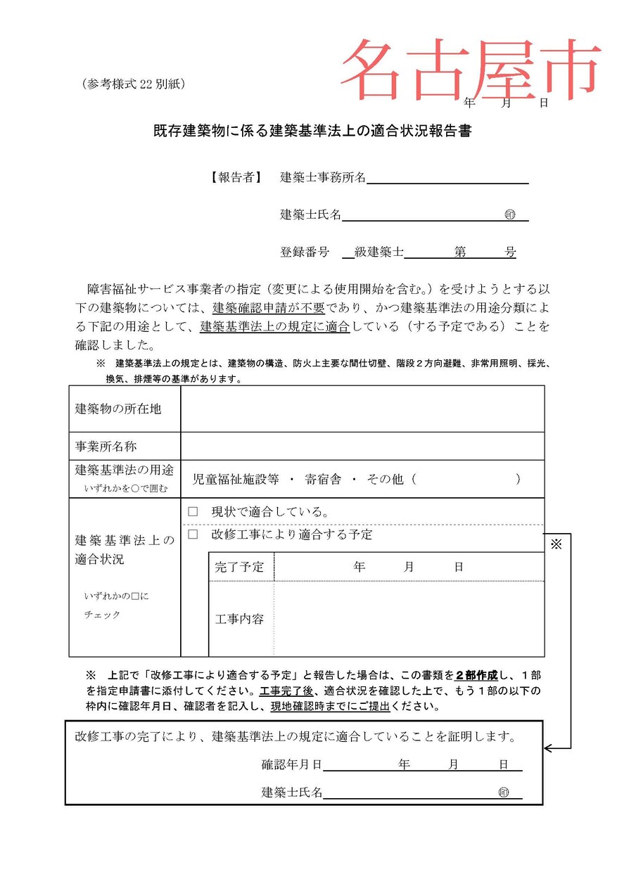 名古屋市の福祉・就労支援など開設時の設計確認します 適合状況報告書は都市により違いますが、お調べして対応できます イメージ1