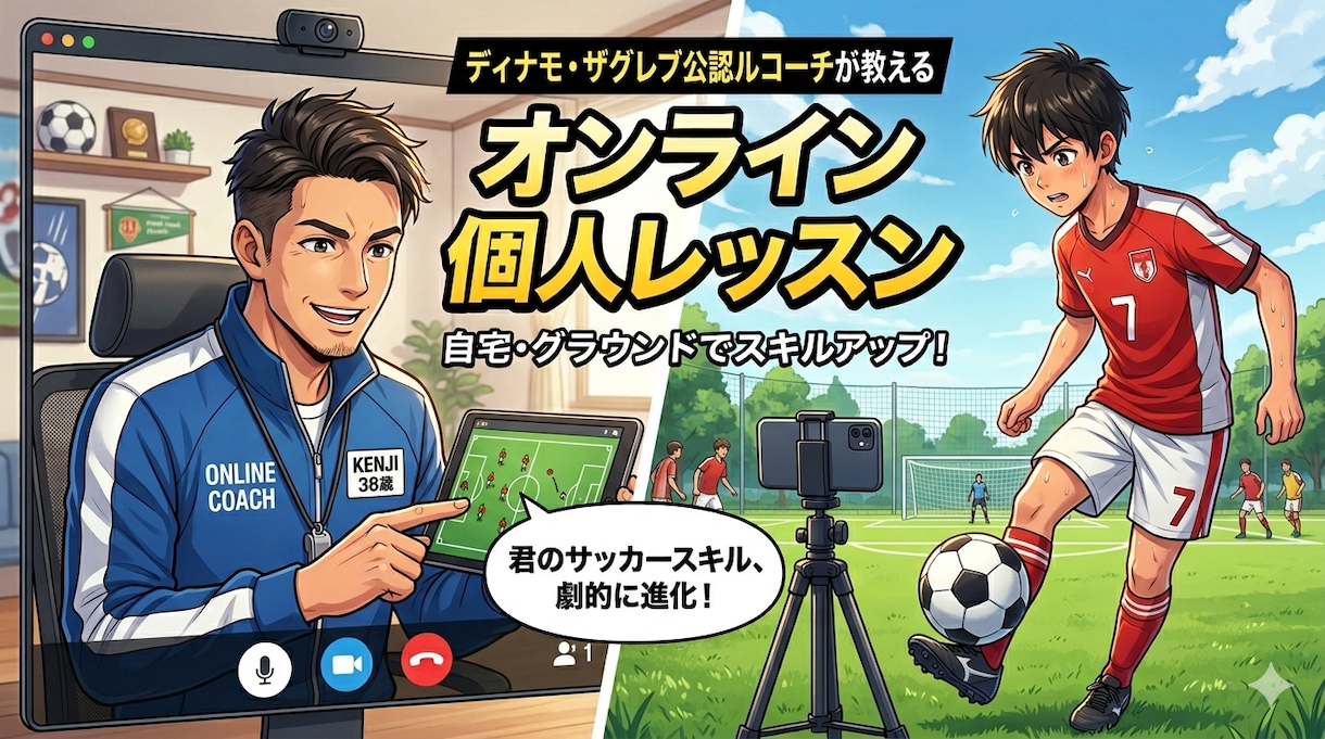 ビデオチャットでサッカーの個人練習を指導します 現役日本代表・欧州組を少年時代指導した経験を持つコーチが指導 イメージ1