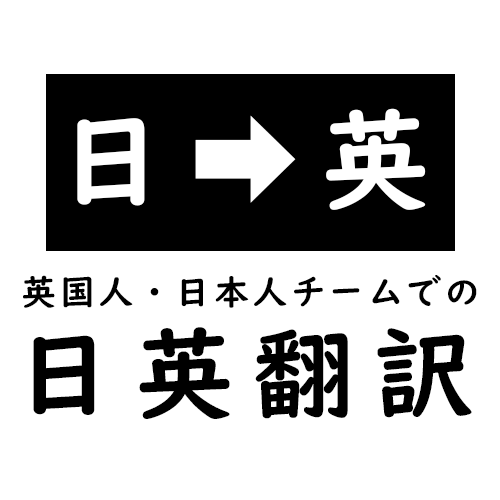 英語ネイティブが日→英翻訳（1文字4円）します 英語ネイティブと日本語ネイティブの2人が丁寧に対応します イメージ1