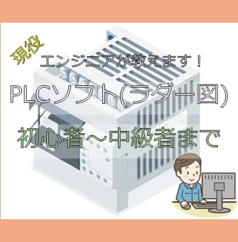PLCラダー図教えます 三菱電機、キーエンスにてお教えします。 イメージ1