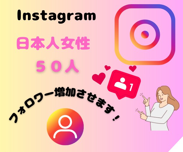 Instagram日本人女性のフォロワー増やします 高品質な日本人女性（女性比率90％以上）からフォローされます イメージ1