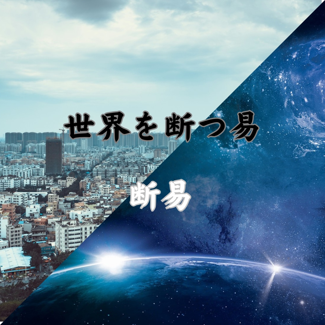 断易で選択肢を選んだ後の未来を占います 世界を断つ易　それが断易  問いが立った瞬間を切り取ります イメージ1