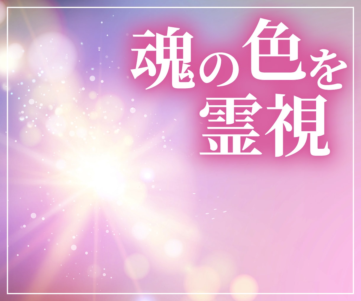 魂の色を霊視してあの人の本音をタロットで視抜きます 答えは全てここに。沈黙の裏に隠された想いをお伝えします イメージ2
