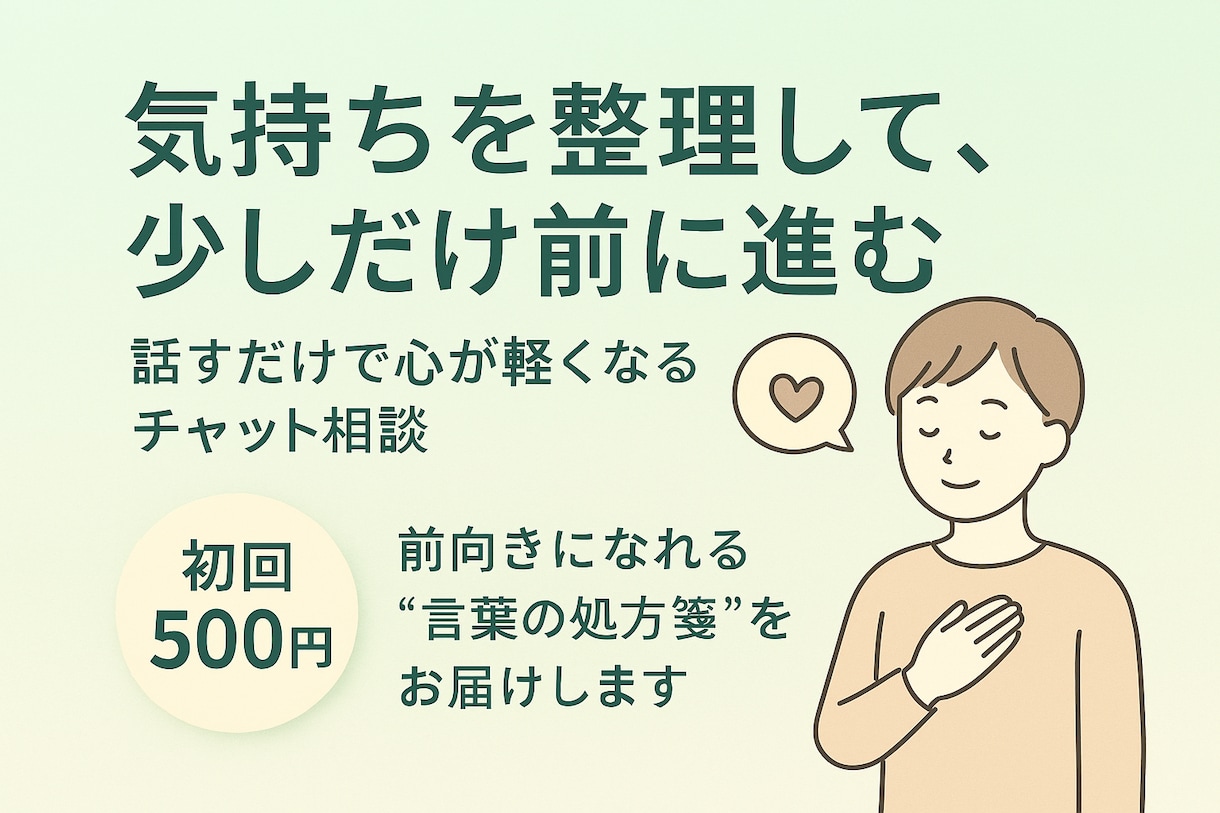 気持ちを整理して、少しだけ前に進むお手伝いします 初回500円で気軽に相談OK！ イメージ1