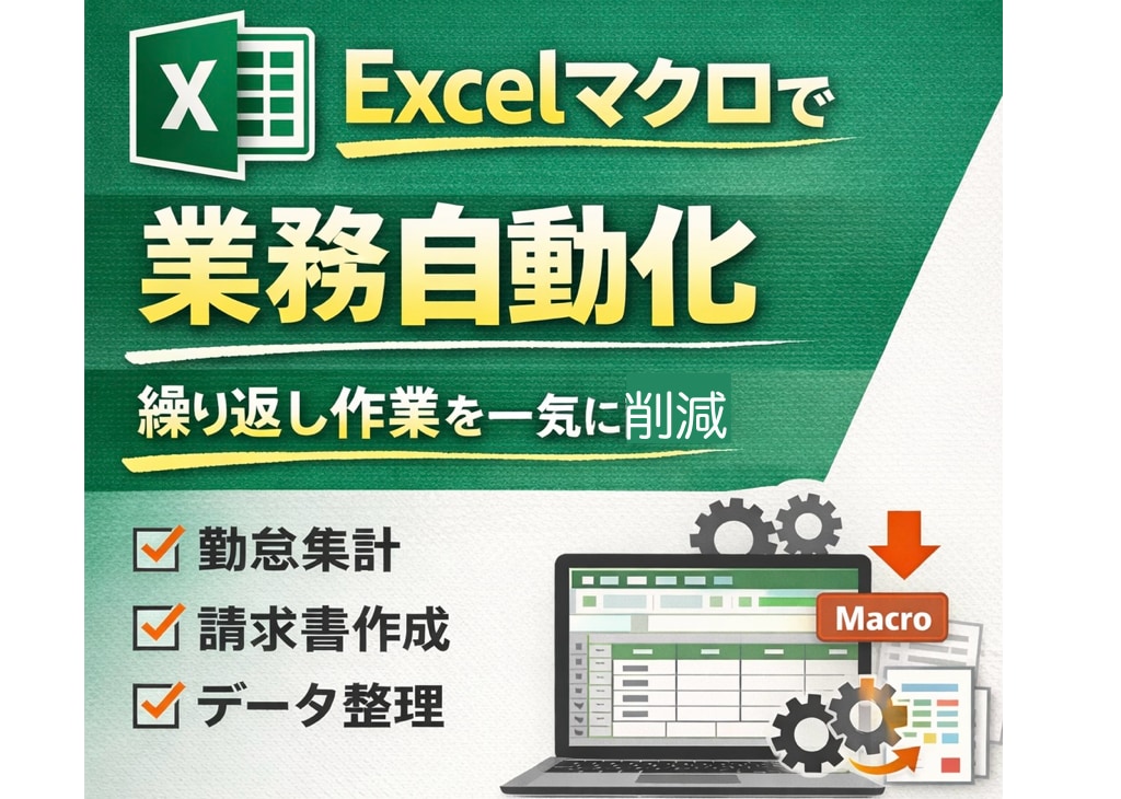 Excelの毎回やってる作業まとめて自動化します 勤怠集計・帳票作成・データ整形をマクロで効率化 イメージ1