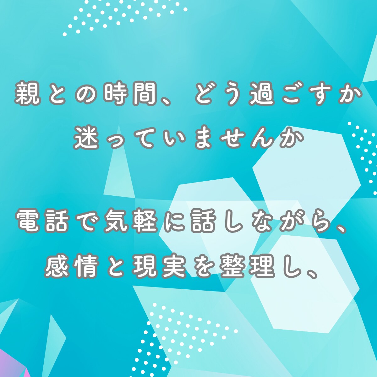 親との時間を悔いなく過ごす心の整理します 声だけで安心、心の整理をお手伝い イメージ2