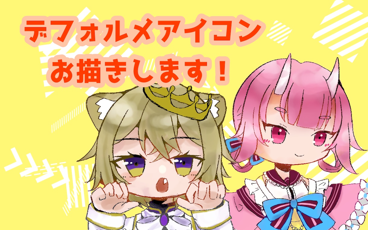 ポップで可愛いミニキャラアイコン作成します 商用利用可能！お気軽にご連絡ください♪ イメージ1