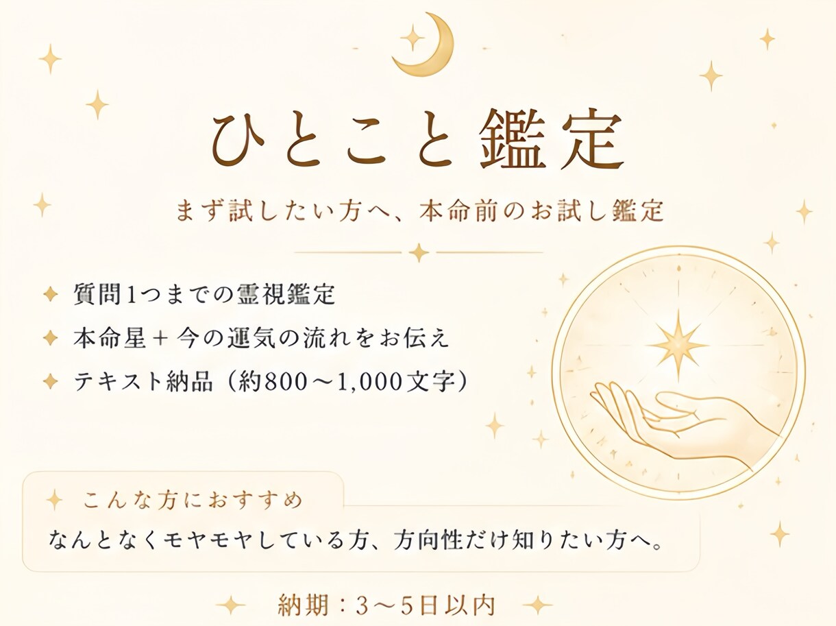 初回の方、ひとこと霊視鑑定で今の運気をお伝えします 「まず試したい方へ」本命前のお試し鑑定 イメージ1