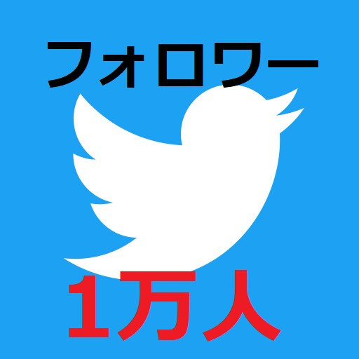 Twitter運用代行。フォロワーを1万人にします あなたのTwitterアカウントを1万人が応援します イメージ1
