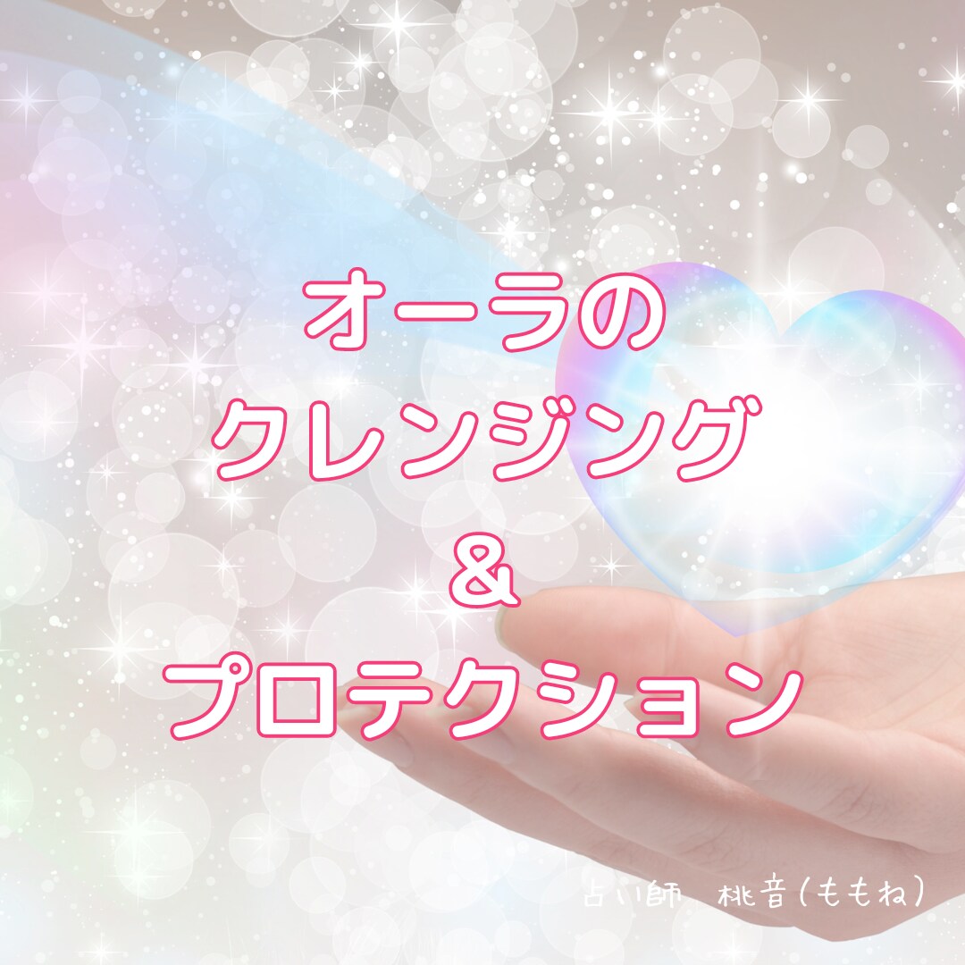 あなたのオーラをネガティブアタックから守ります 人に影響されやすいあなたへ（オラクルメッセージ付き） イメージ1