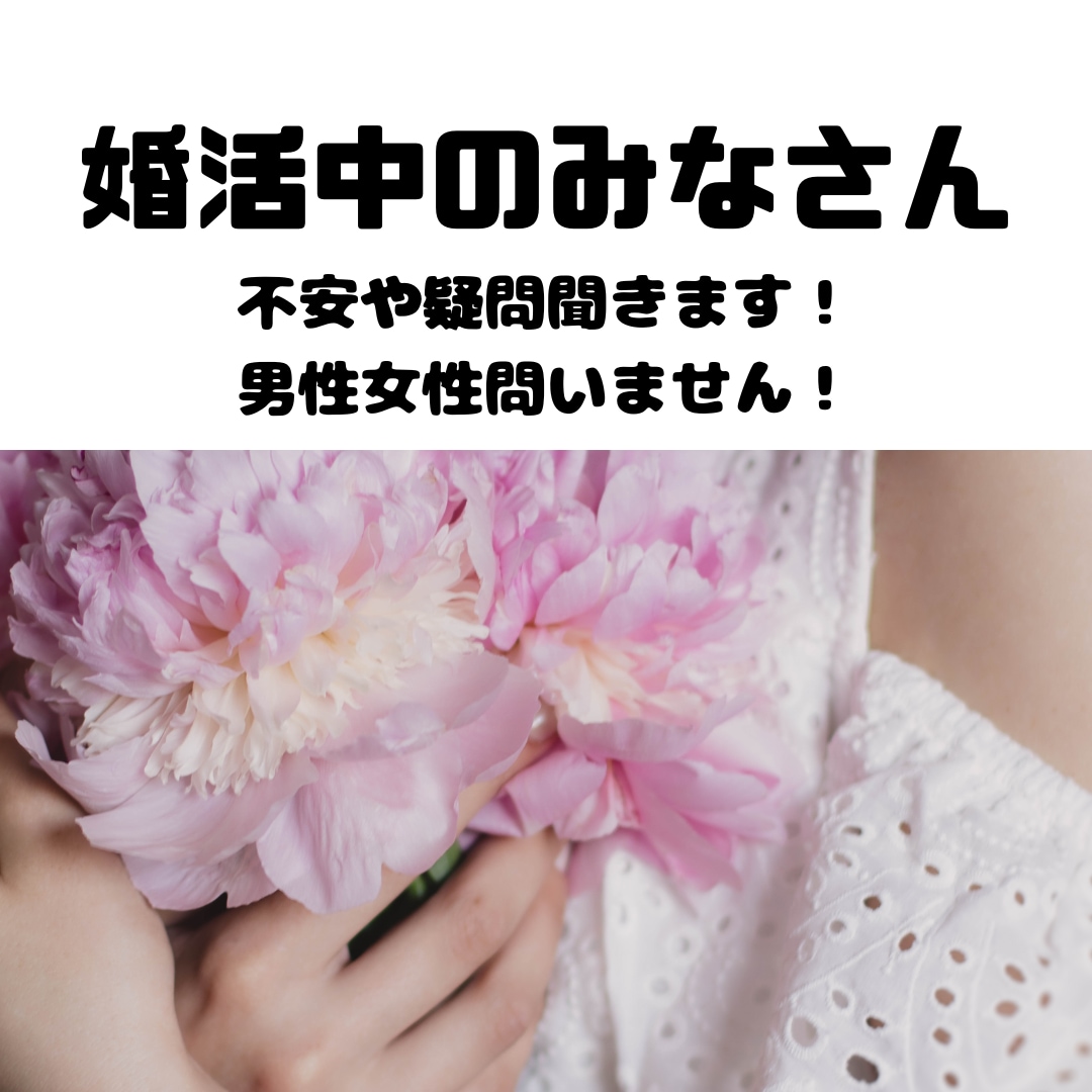 男女問いません！婚活中の不安や疑問解決します 婚活中の見えない将来の不安や疑問を解決して安心したい人へ イメージ1