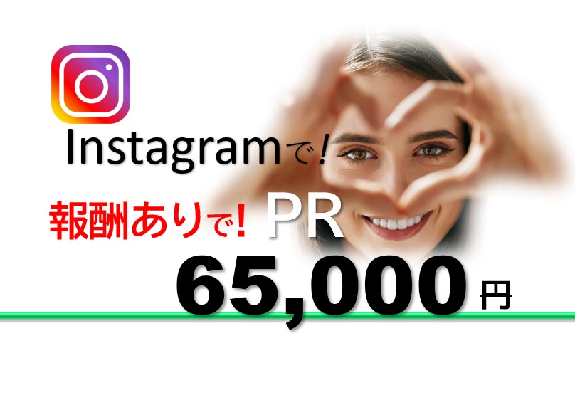 依頼者様の利益を最大化させます インフルエンサーPRで効果が「なかった方」【 必見! ! 】 イメージ1