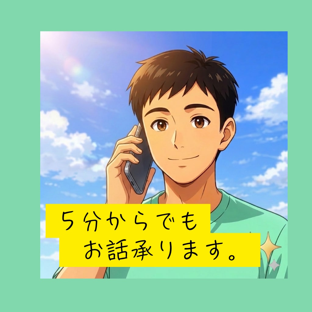話したいととき、5分からでも話や相談を聞きます 職場の人間関係・夫婦・親子、どんなお話や相談もお聴きします イメージ1