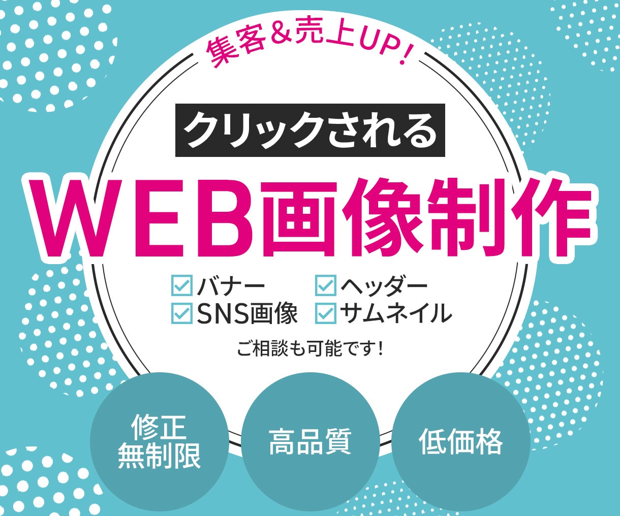 いろいろなWEB画像を作成します 修正無制限でクリックされるWEB画像を提供いたします！ イメージ1