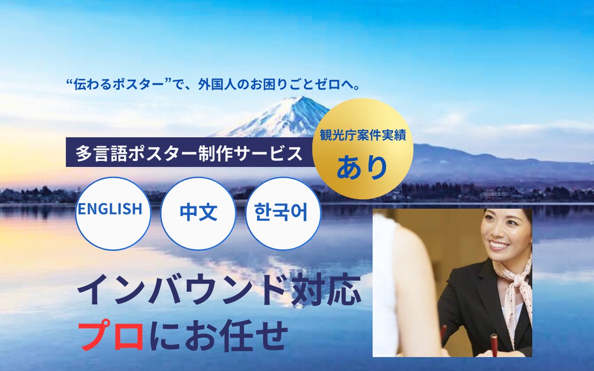 多言語で外国人観光客に届くポスターを仕上げます プロ品質の多言語デザインで、あなたの施設を世界基準へ イメージ1