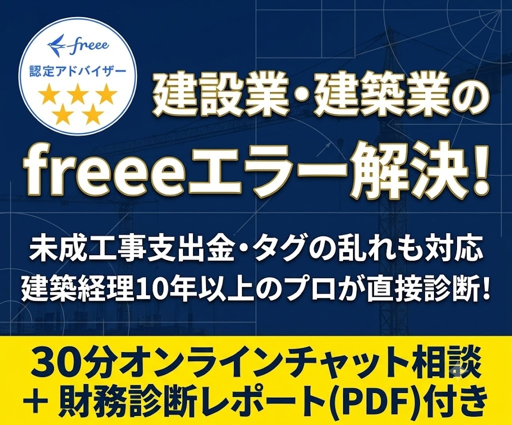 建設業freee専門。現場別粗利の設計を提示します freee公式も挫折した建設業の原価管理。プロが根本診断 イメージ1