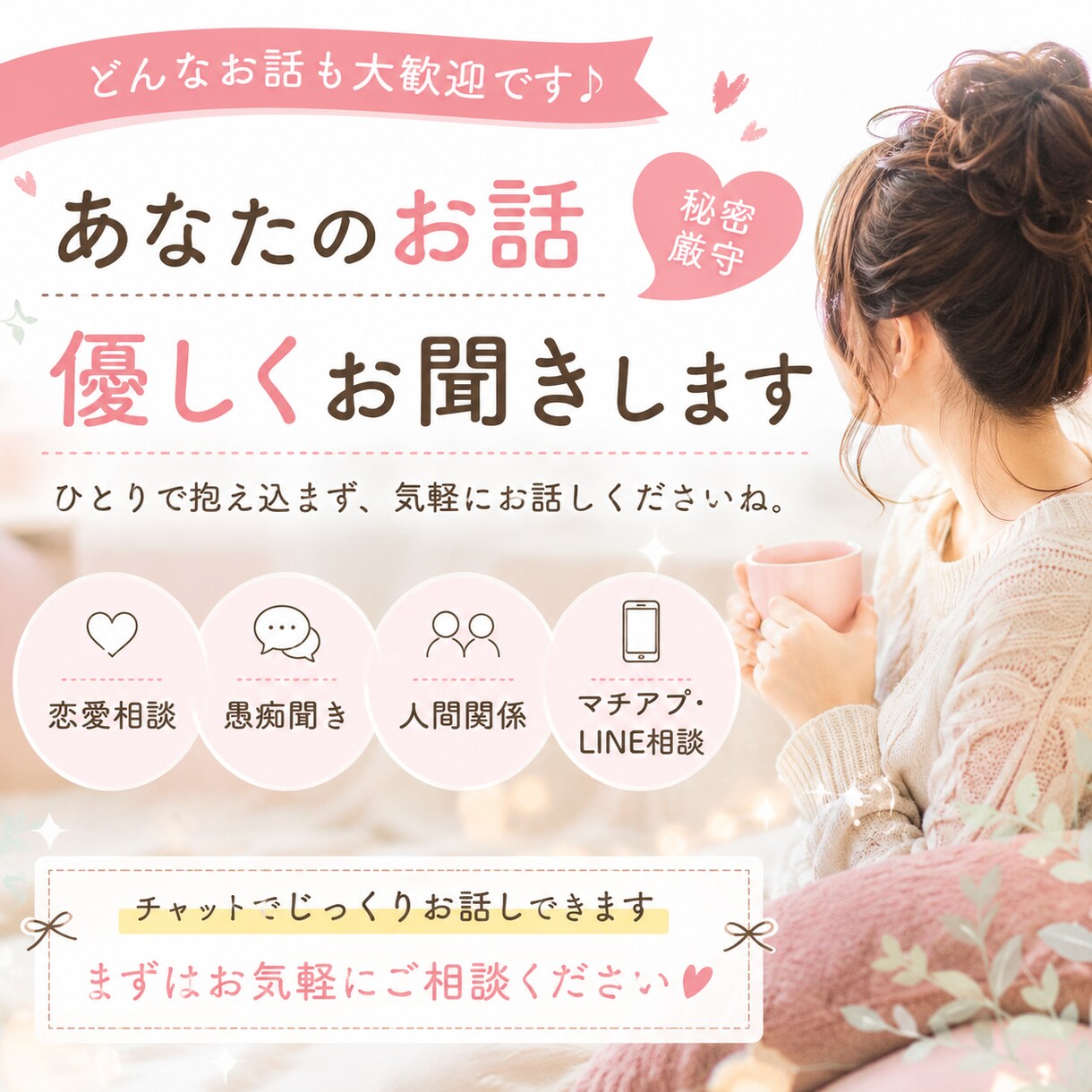 どんなお話しも優しくお聞きします 一人で抱えずお気軽にご相談ください イメージ1