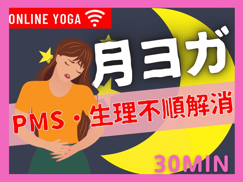 生理不順やPMSの解消を目指すヨガレッスンをします ヨガでカラダもココロもスッキリ イメージ1