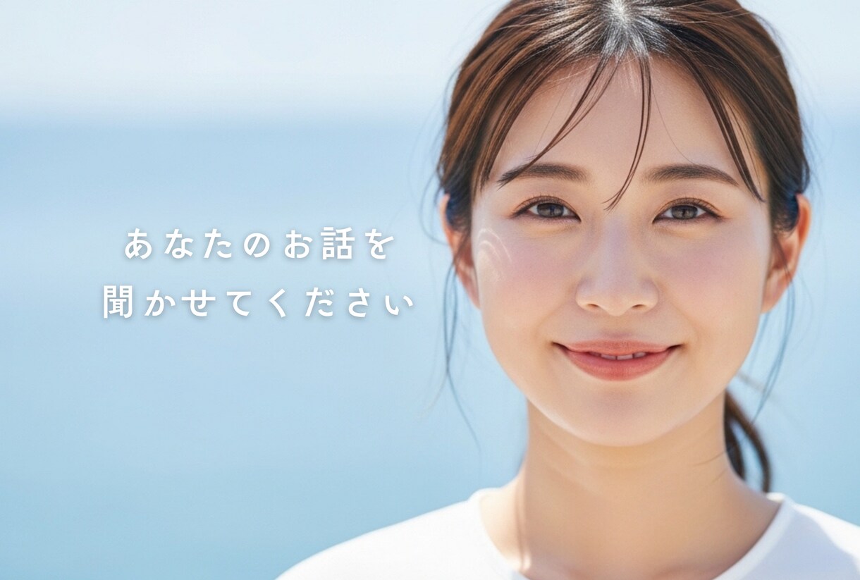 あなたの話を聞きます 否定せず、安心して話せる時間をお届けします イメージ1