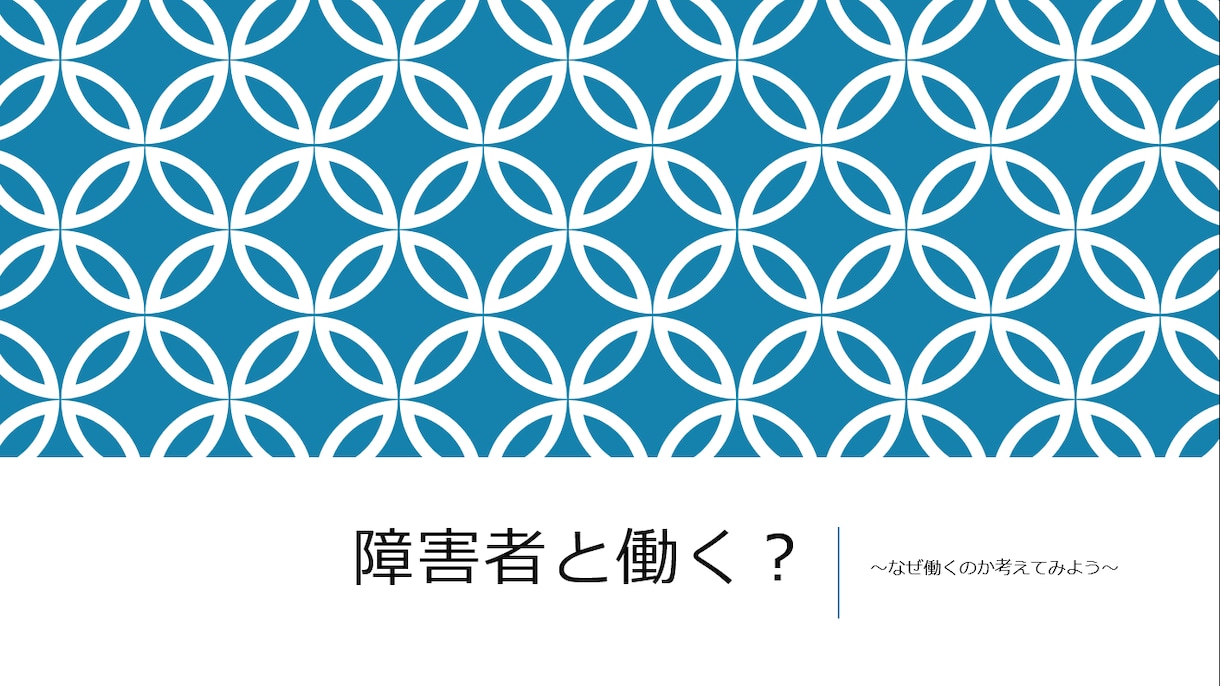 障害者支援（生活介護・知的向け）の研修資料作ります 日々の負担を減らします！！働き方改革！！ イメージ2