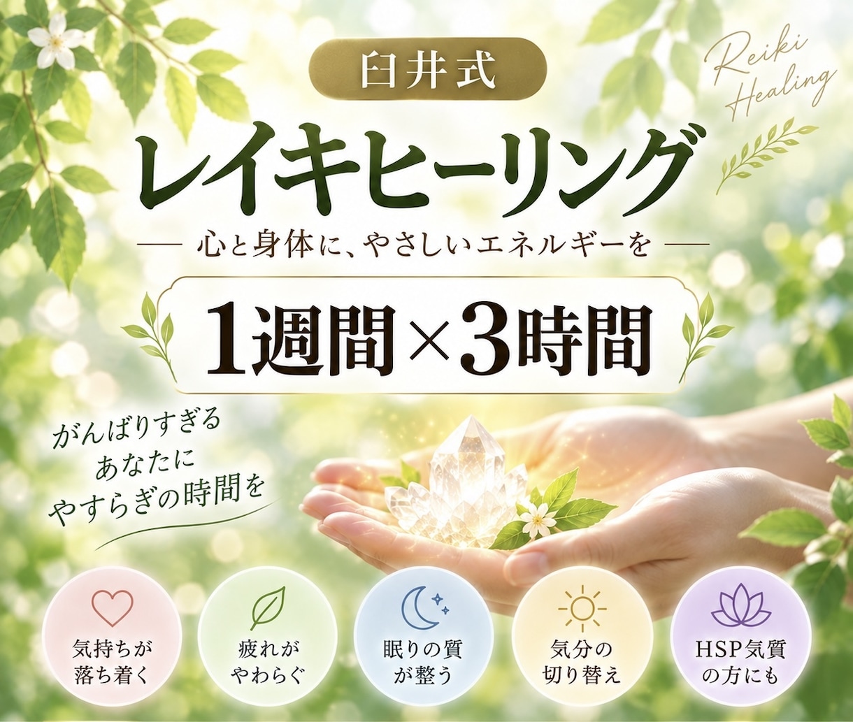 遠隔レイキヒーリング1週間×3時間 します 「なんとなく不調…を“整う”に変える1週間」 イメージ1
