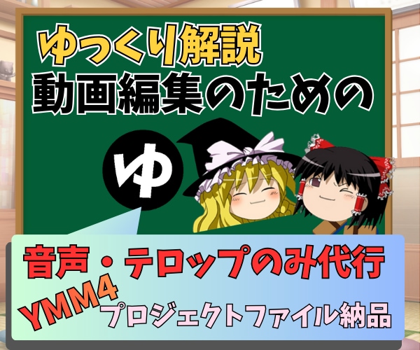 YMM4で動画の音声とテロップの調整のみ承ります ゆっくりボイスやVOICEVOXの調整、丸投げしませんか？ イメージ1