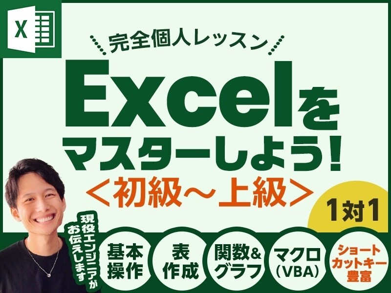 Excelの『苦手克服から業務効率化』ができます エクセル苦手克服、Excel業務効率化お任せください！ イメージ1