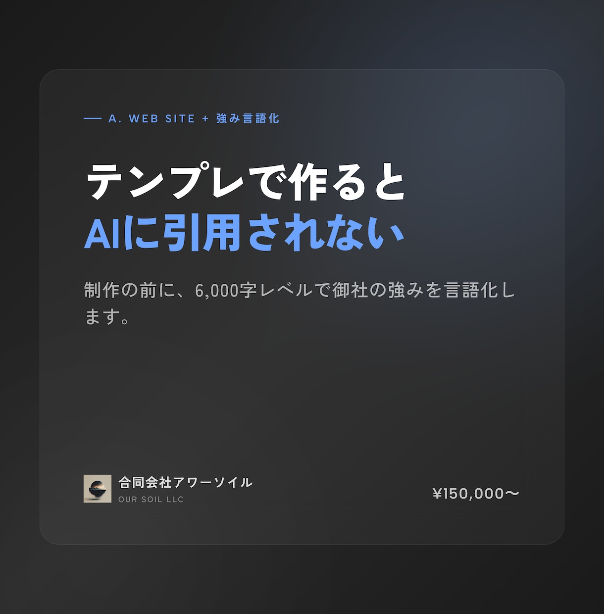 6,000字級の強み言語化付きでWebをつくります 量産テンプレでは出ない事業設計のWeb イメージ1