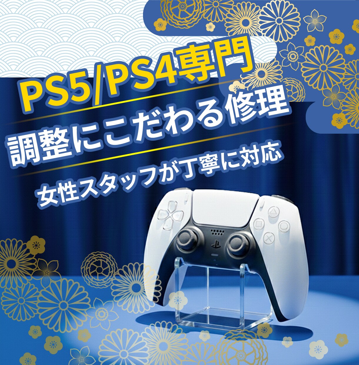 PS5・PS4専門｜丁寧に調整し修理します 女性スタッフが対応｜丁寧に 