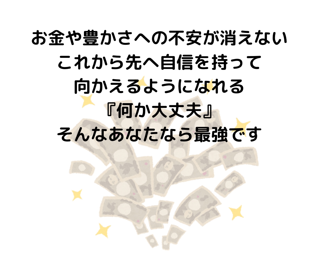 金運体質に！「豊かさが引き寄せやすい体質」にします 潜在意識をお得に楽～に使ってなりたいあなたに近付きましょう☆ イメージ2