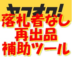 ヤフオク出品（再）ツールを提供します Chrome拡張機能版ヤフオク再出品補助ツール イメージ1