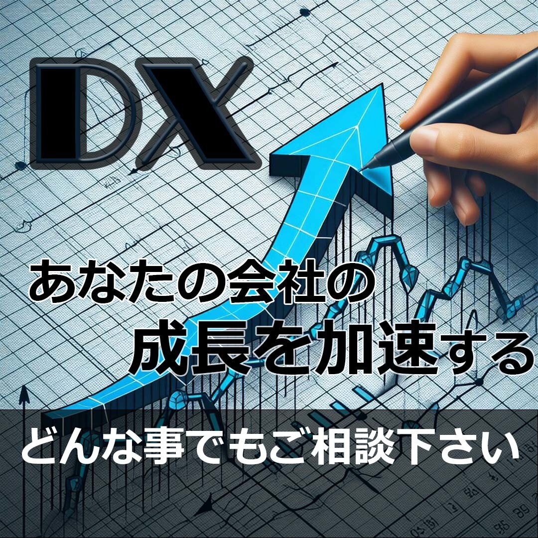 DX化のお手伝いします お客様によりそうシステムエンジニア イメージ1