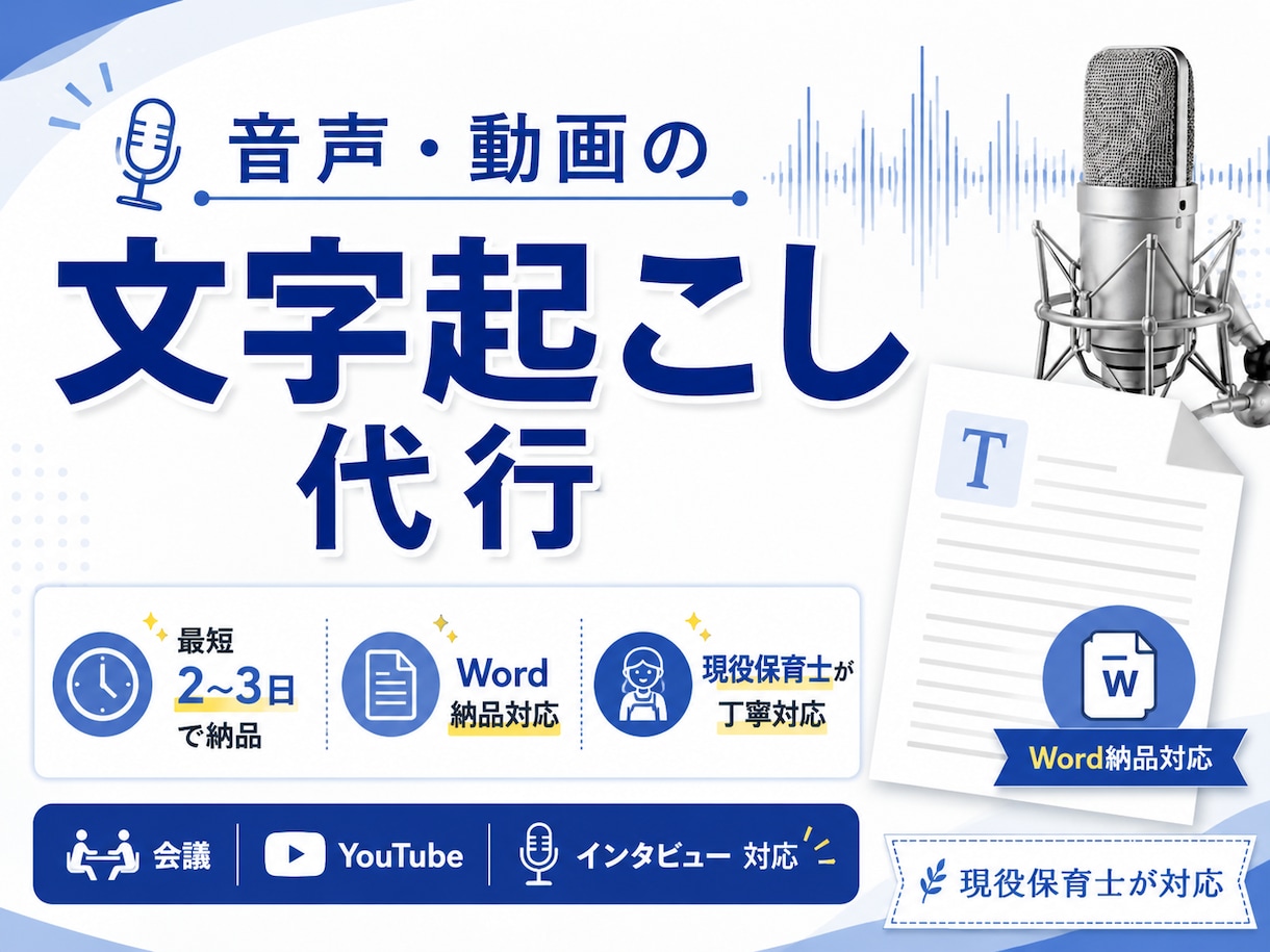 現役保育士が丁寧に音声・動画の文字起こし代行します 保育士が丁寧対応！音声・動画の文字起こし代行 イメージ1