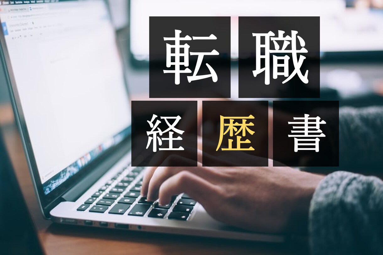 IT業界への転職。職務経歴書・履歴書添削します 現役外資IT面接官が書類通過をサポート！実績多数あり イメージ1