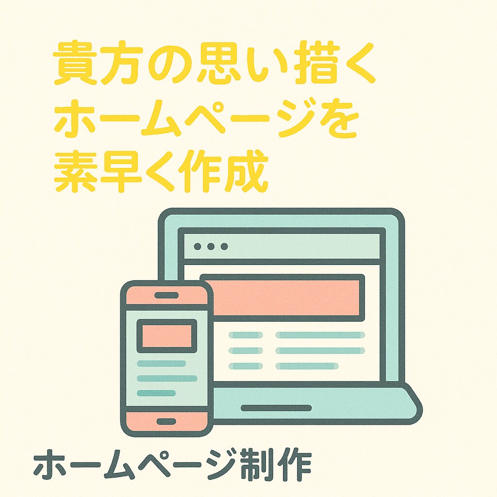 あなたの想いを形にするWeb制作します Web制作の“めんどう”を、まるっとおまかせ イメージ1