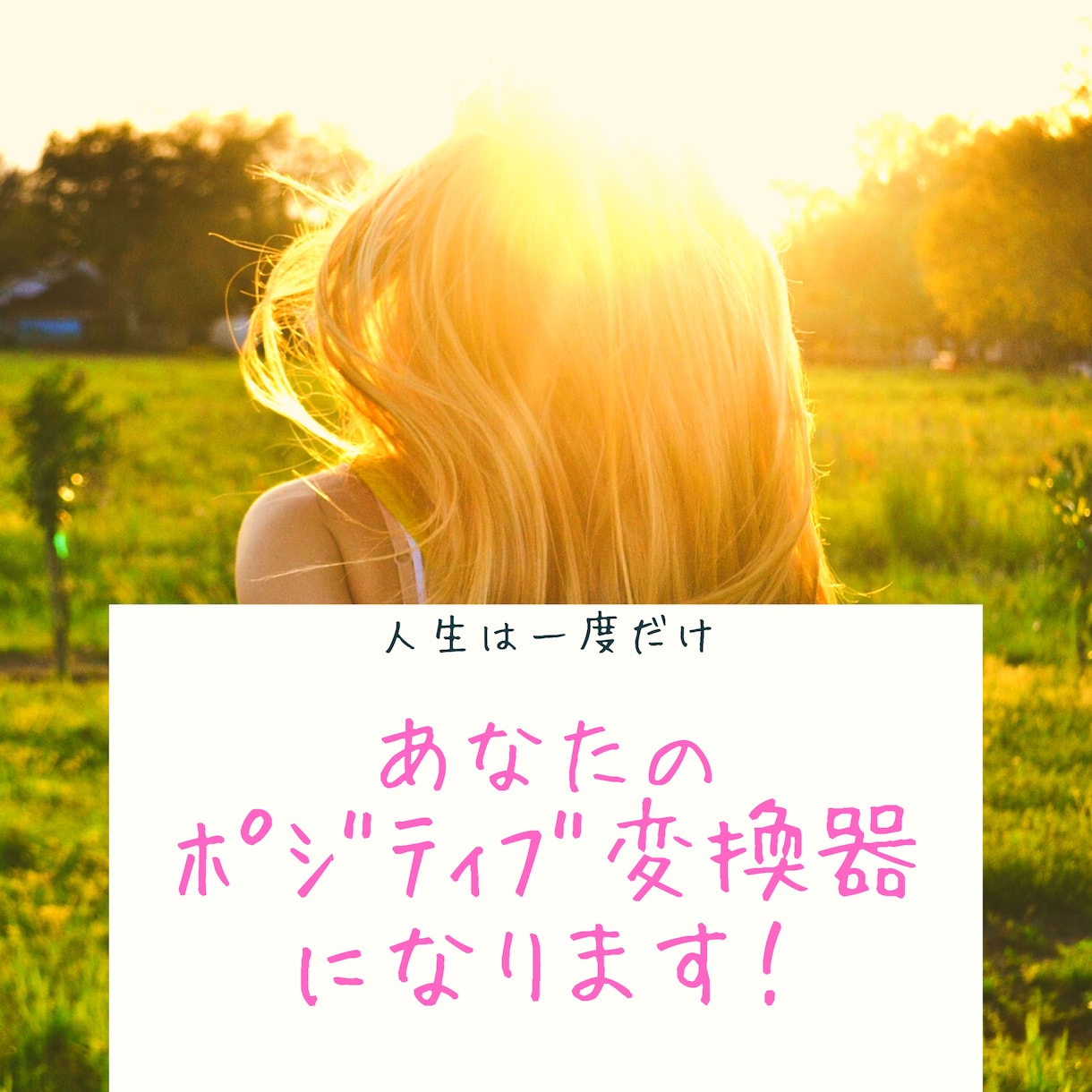 あなたのネガティブをとにかくポジティブに変換します 何分でも大丈夫です♡ネガティブを存分に吐き出してください！ イメージ1