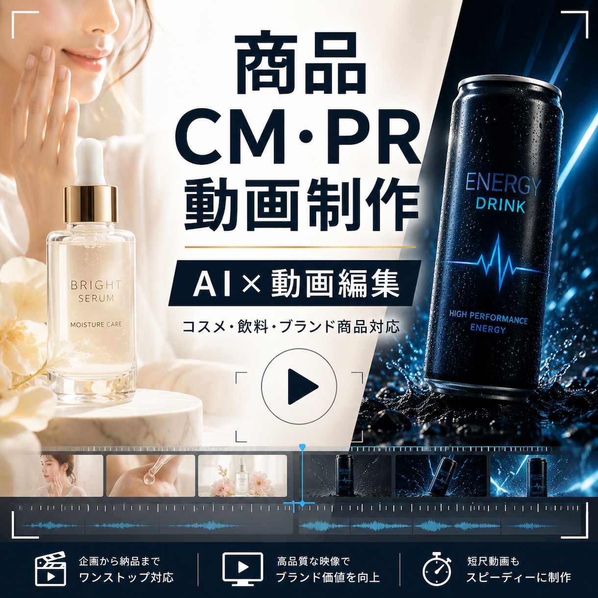 AIを活用した短尺CM動画を制作します コスメ・飲料などの商品を魅力的な短尺広告動画に仕上げます イメージ1