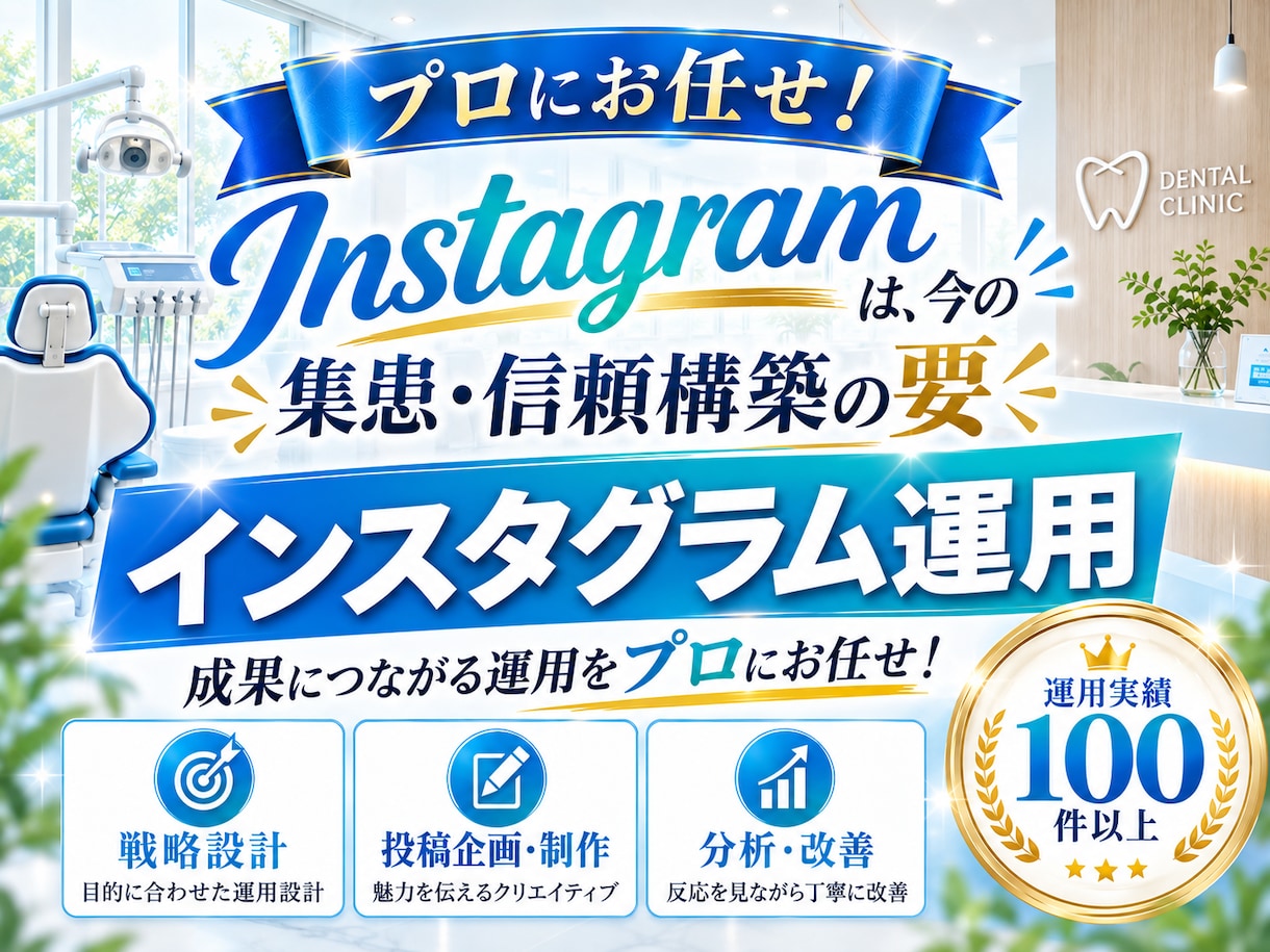 歯科医院に特化！インスタグラム運用をいたします 歯科医院の「集客」に強いInstagram運用 イメージ2