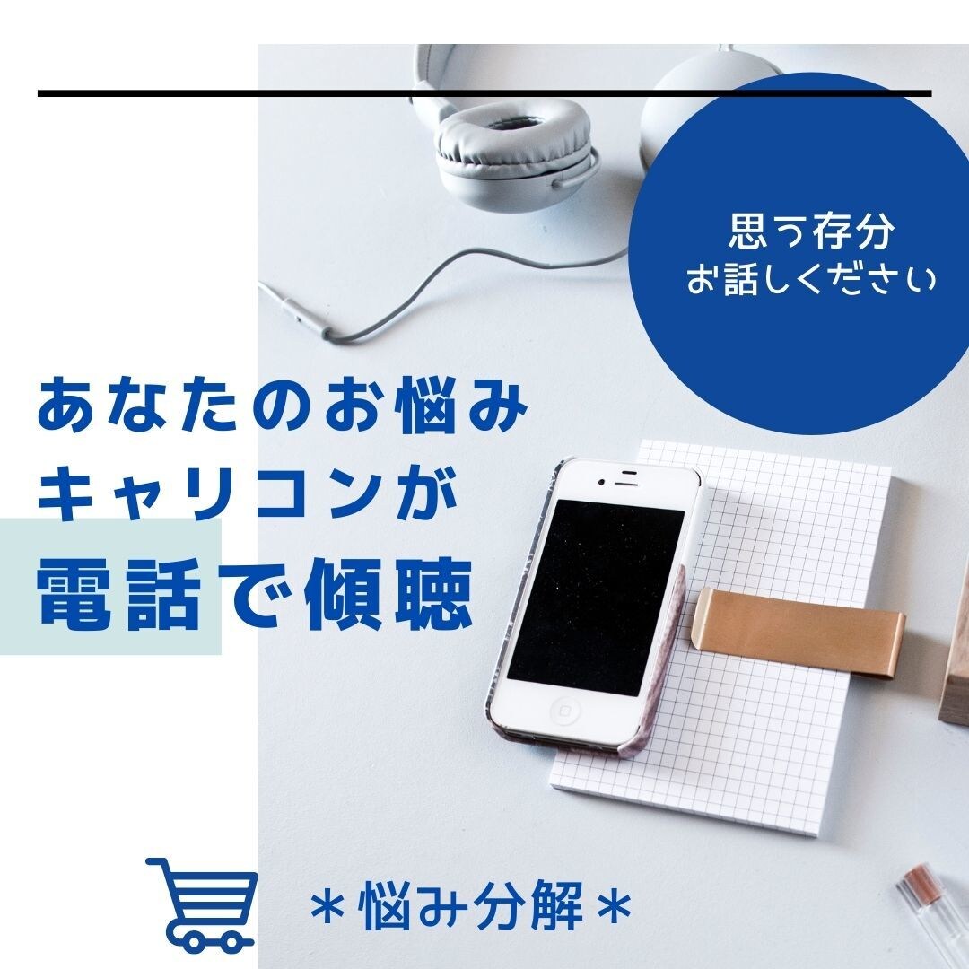 国家資格キャリコンがあなたお悩み傾聴します そのモヤモヤをスッキリしませんか？　存分にお話しください イメージ1