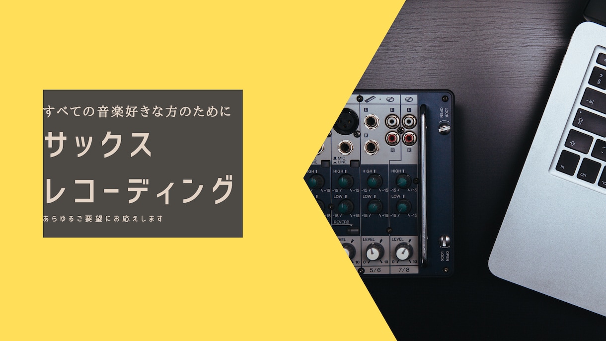 格安！アルトサックス・レコーディング承ります 本格的なサックス演奏でご自身の楽曲に彩りを添えてみませんか？ イメージ1