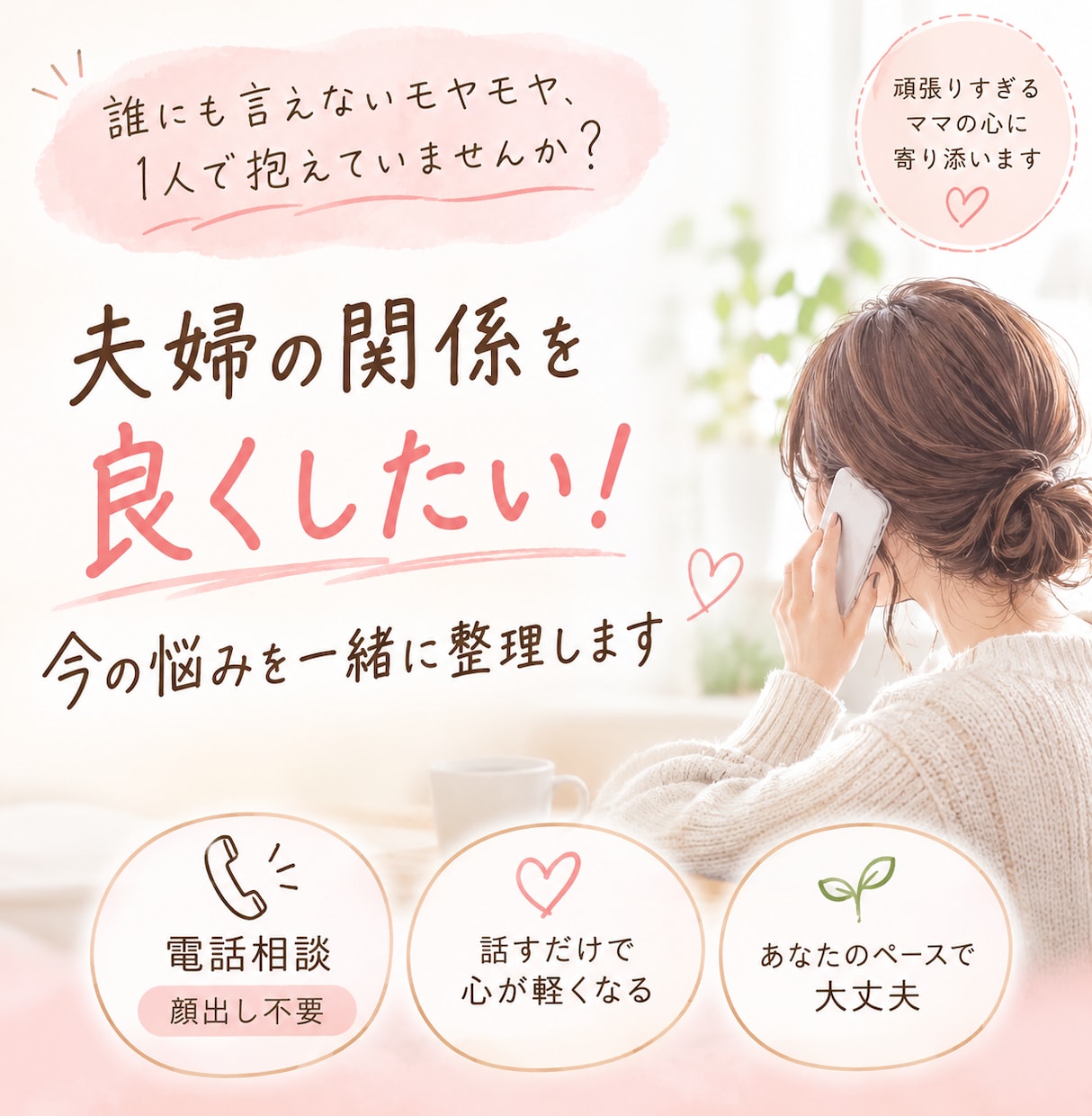 夫婦の関係を良くしたい！今の悩みを一緒に整理します 誰にも言えないモヤモヤ、1人で抱えていませんか？ イメージ1