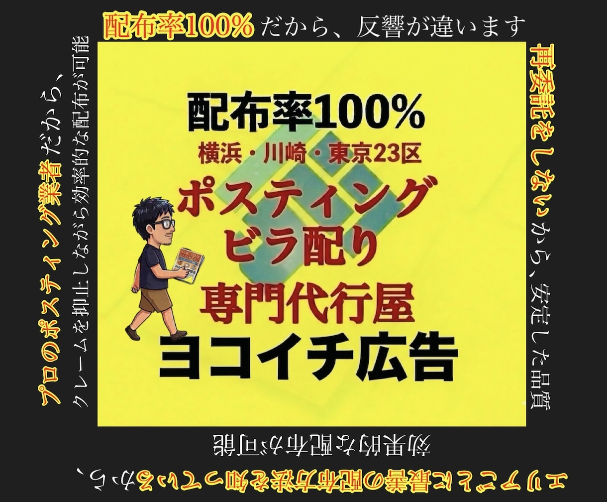 神奈川・都内エリアでターゲットビラ配り代行承ります 「競合が多い業界ほどオススメ」低料金×短時間で効果的にPR！ イメージ1