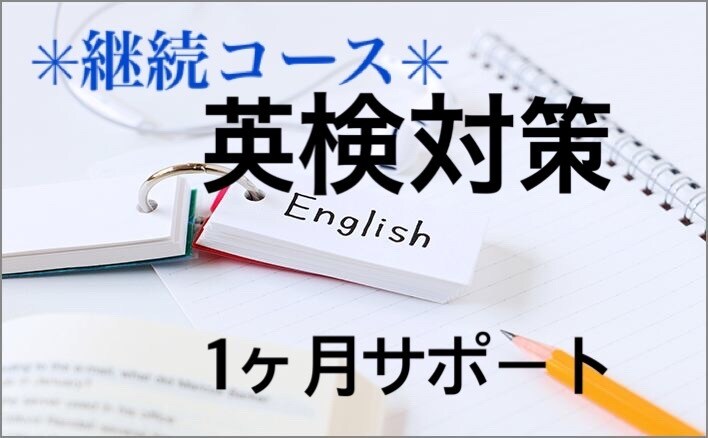 英検対策1ヶ月レッスン☆継続してサポートします 基礎の文法を徹底させ英検合格へ！ イメージ1