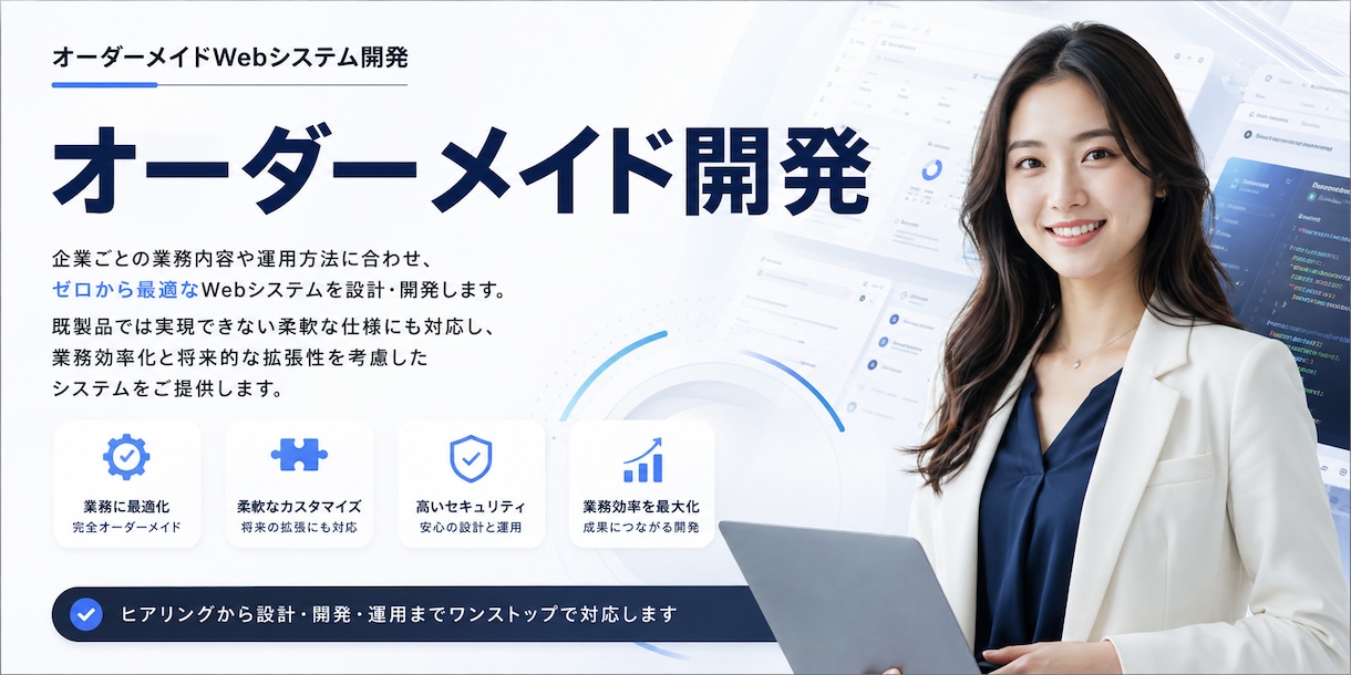 理想を叶えるWebシステムを開発します 企画・設計・開発まで安心サポート イメージ1