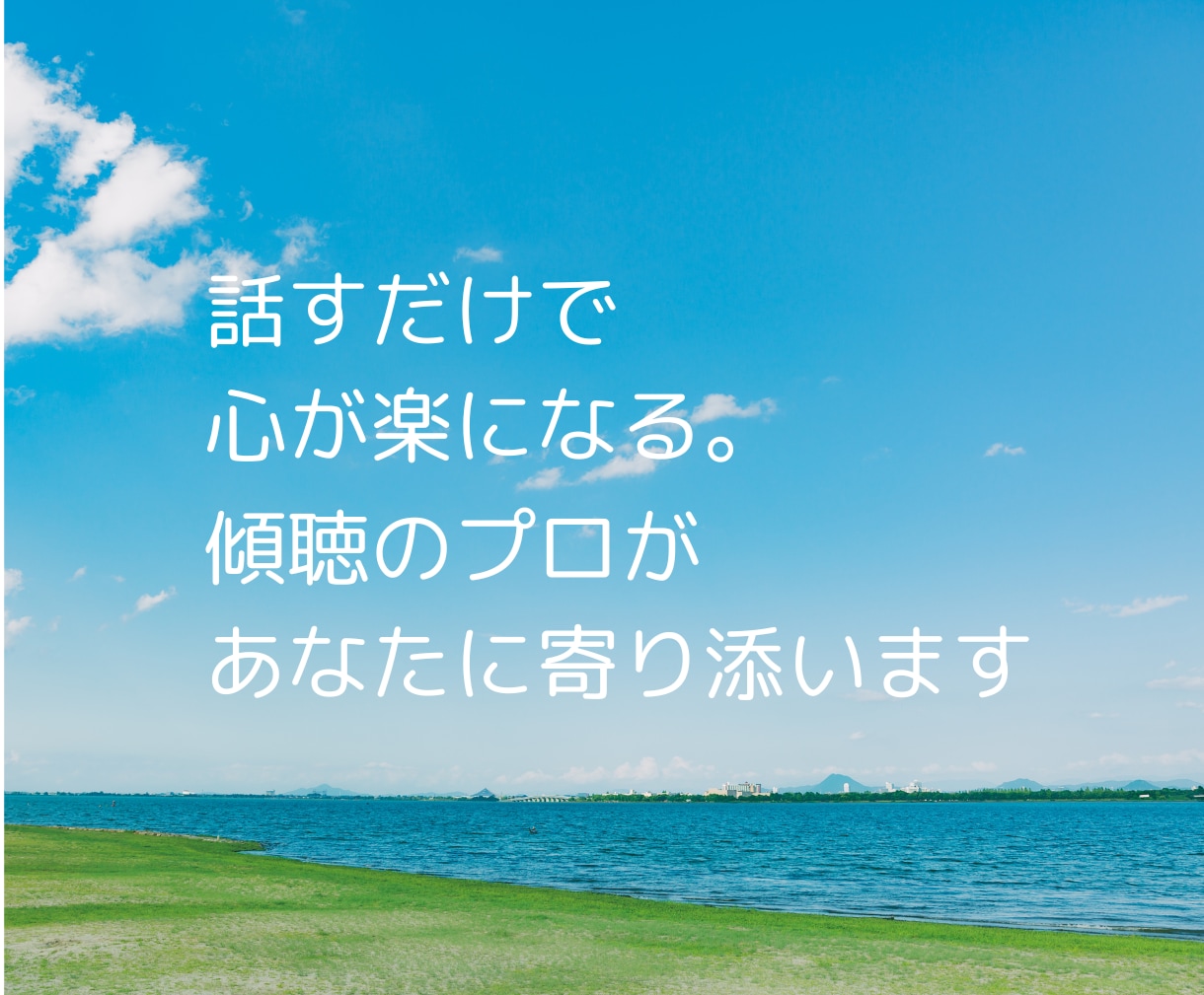 相談員歴10年のプロが心配事や心の不安を聞きます 身近だけど専門的。そんな相談相手がここにいます。 イメージ1