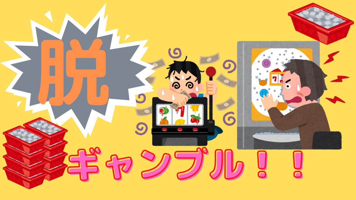 ギャンブル依存症で悩んでいる人を救いたいと思います ギャンブルに行きたくなったらすぐ電話してください！！ イメージ1