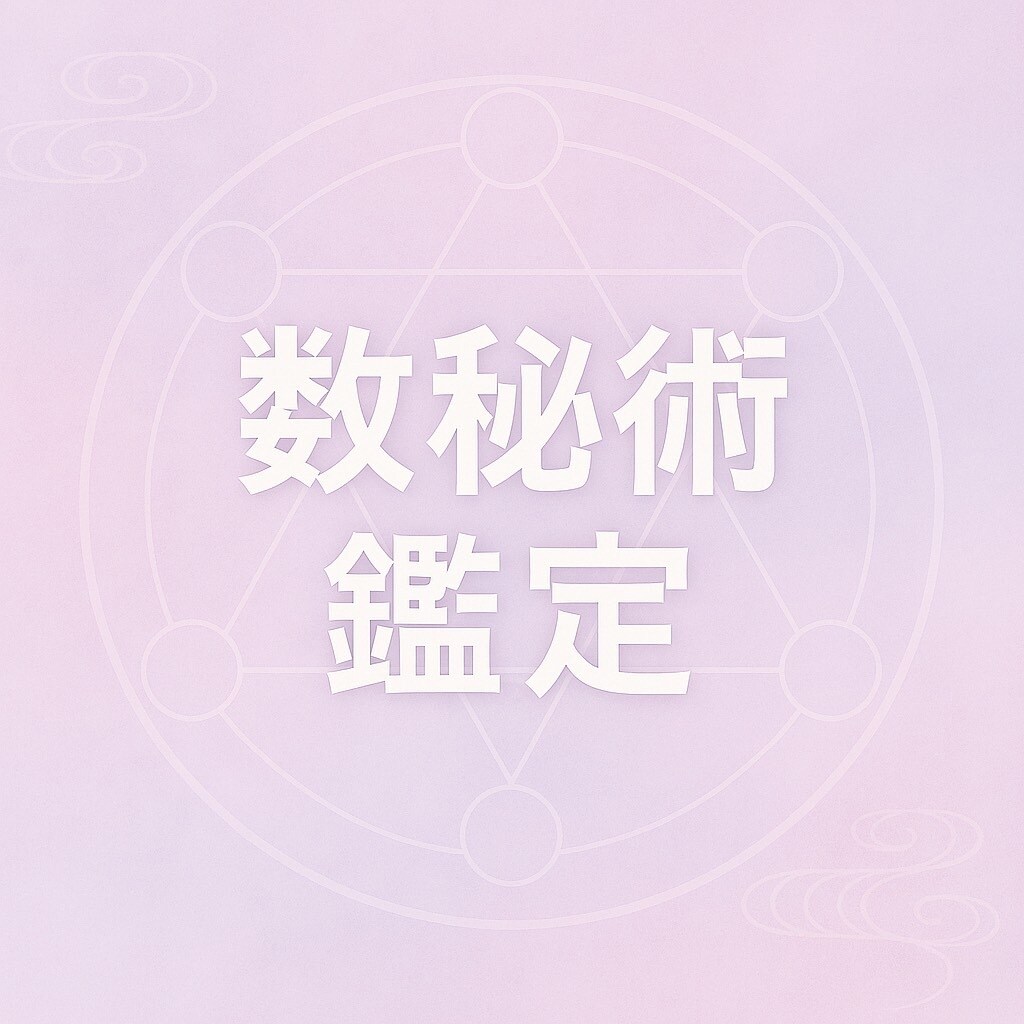 数秘術を使った相性占いですます お相手との相性の鑑定書をお渡します イメージ1