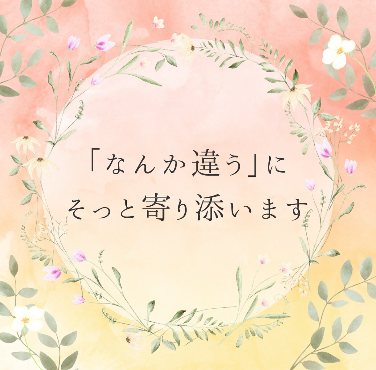言葉のもやもや、やわらかく整えます 自分の言葉に自信がないあなたへ。寄り添う2ステップサポート イメージ1