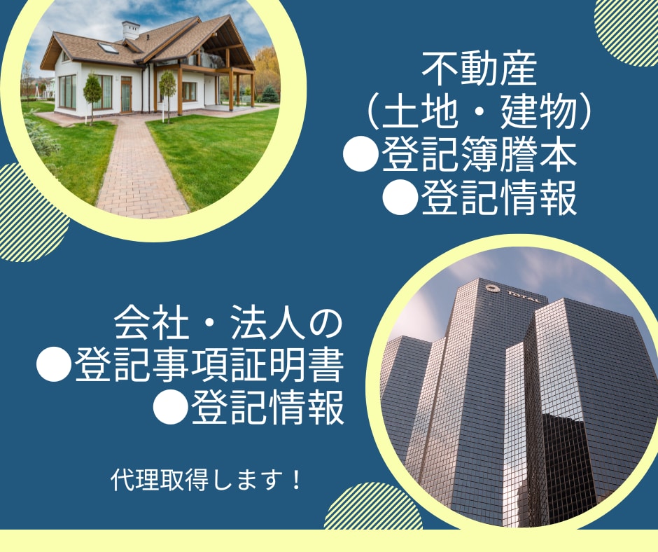 不動産登記簿・法人登記簿／登記情報を代理取得します 全国対応です！事務作業はお任せください イメージ1