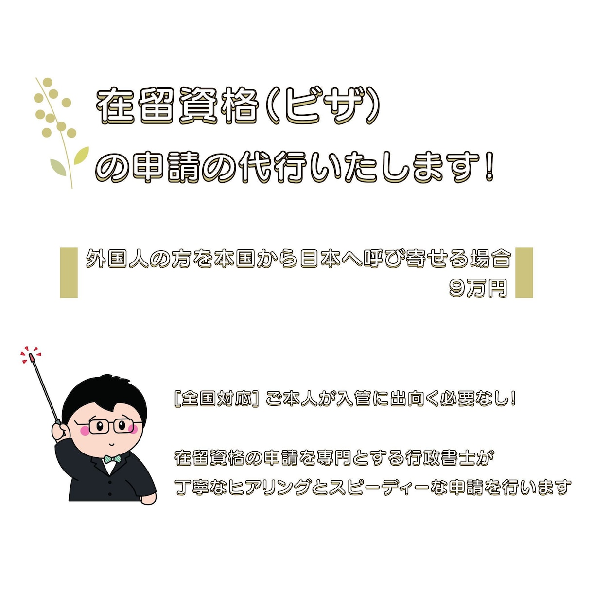 在留資格(ビザ)の申請を代行します 【全国対応】ご本人が申請に出向く必要もありません！ イメージ1